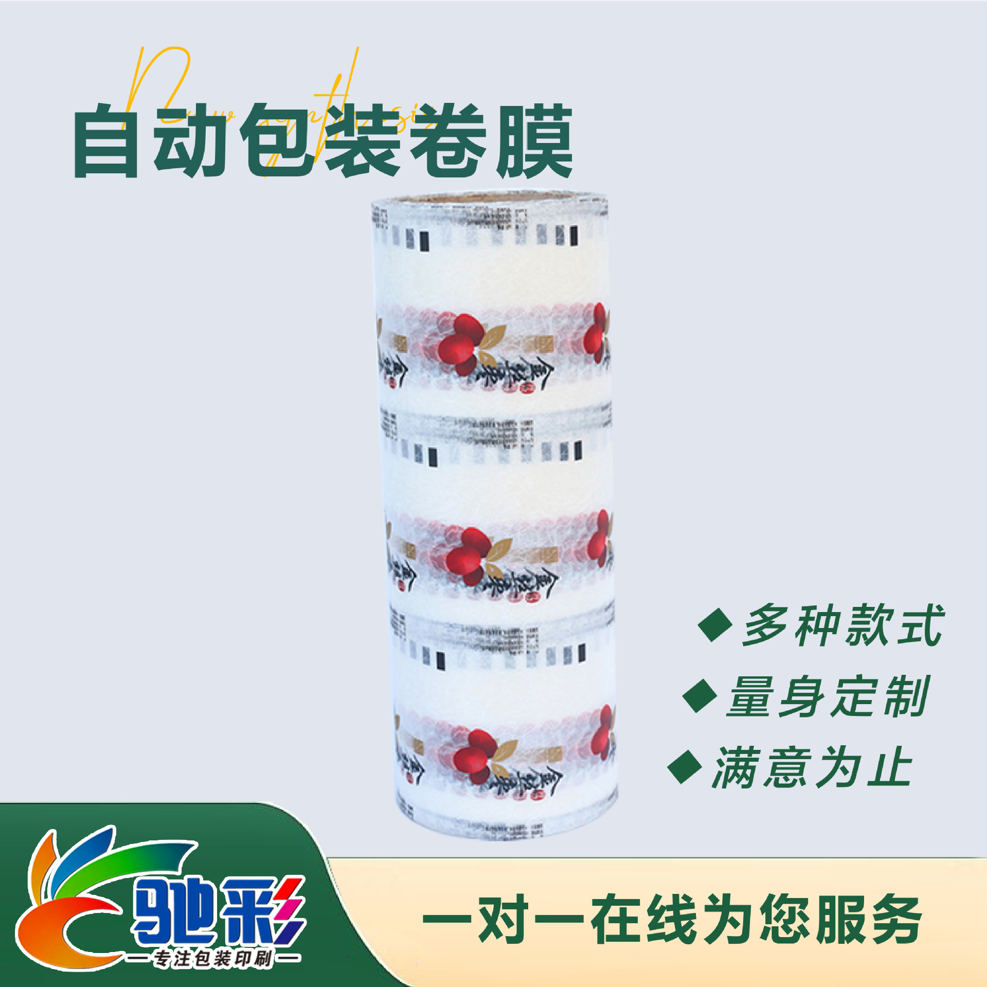 自動包(bao)裝卷膜