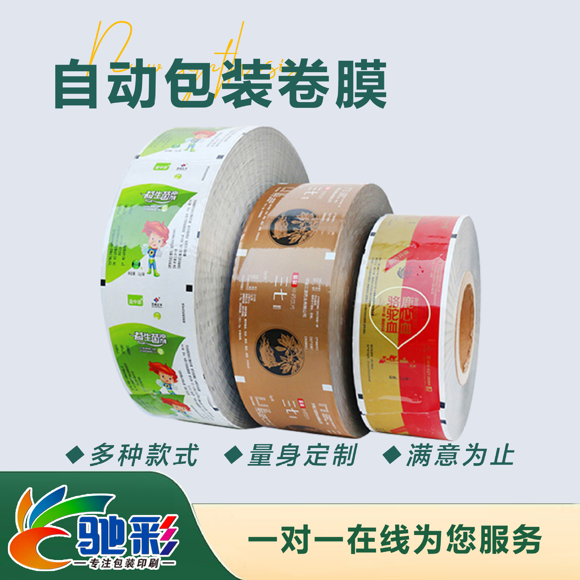 自動包裝卷(juan)膜